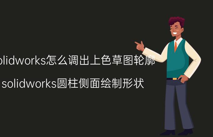 solidworks怎么调出上色草图轮廓 solidworks圆柱侧面绘制形状？